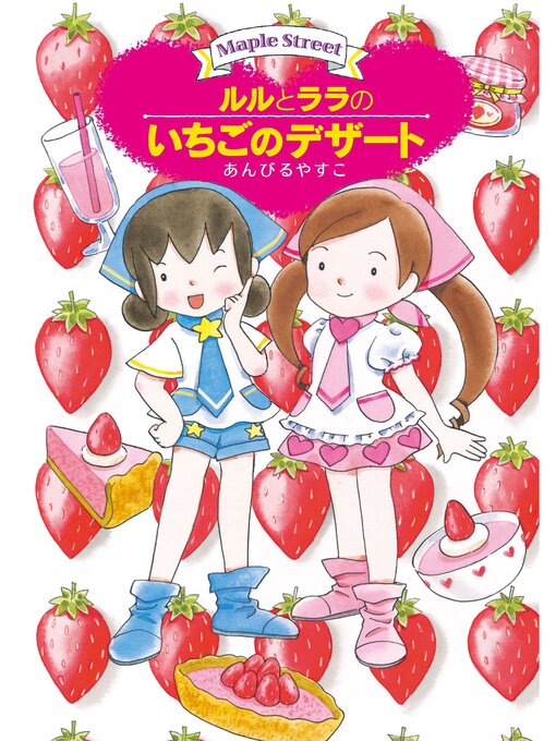 ルルとララのいちごのデザート - Obihiro City Library - OverDrive